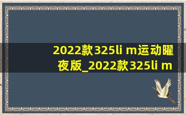 2022款325li m运动曜夜版_2022款325li m运动曜夜套装